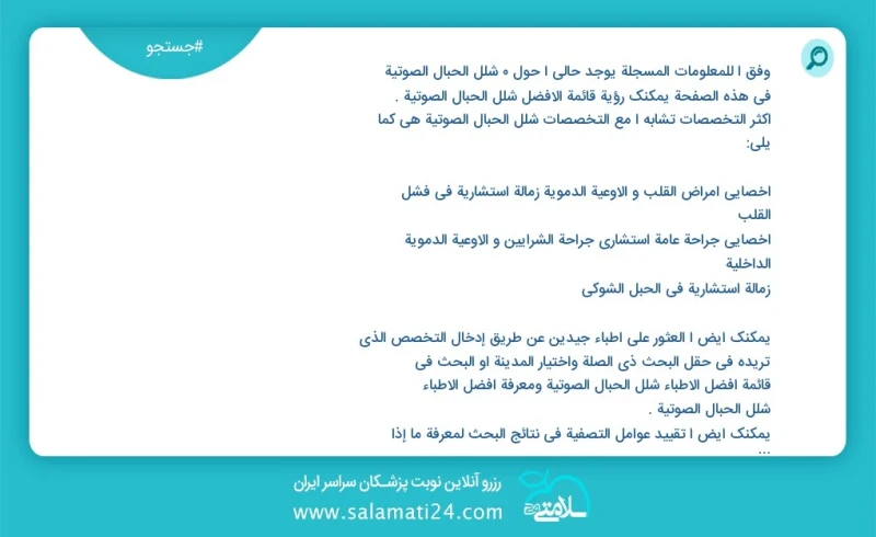 وفق ا للمعلومات المسجلة يوجد حالي ا حول 7 شلل الحبال الصوتیة في هذه الصفحة يمكنك رؤية قائمة الأفضل شلل الحبال الصوتیة أكثر التخصصات تشابه ا...